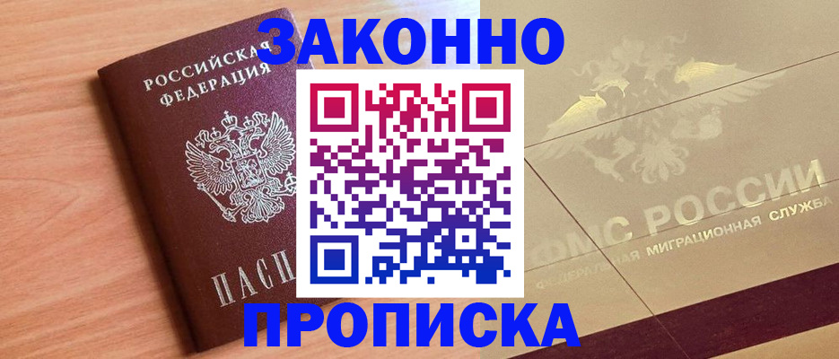 прописка от собственника в Черноголовке