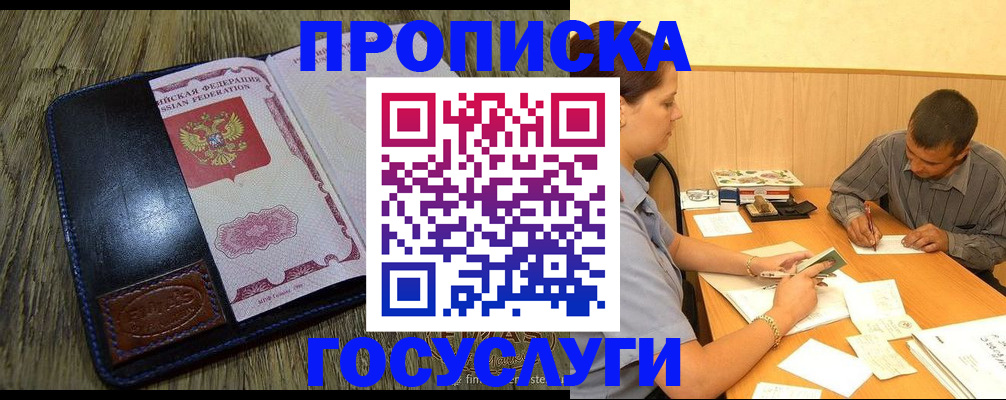 прописка для кредита в Черноголовке